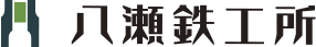 八瀬鉄工所